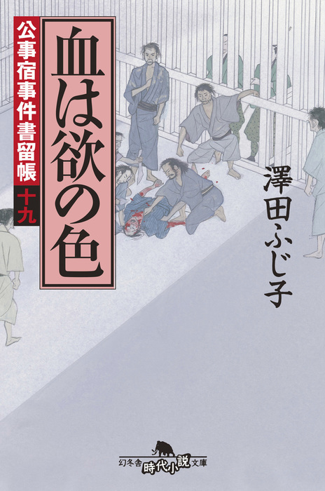 公事宿事件書留帳十九 血は欲の色 - 文芸・小説 澤田ふじ子（幻冬舎