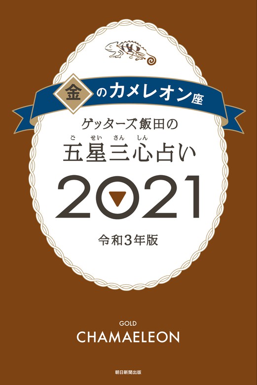 ゲッターズ飯田の五星三心占い金のカメレオン21 実用 ゲッターズ飯田 電子書籍試し読み無料 Book Walker