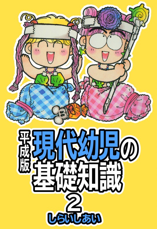 平成版 現代幼児の基礎知識2 - マンガ（漫画） しらいしあい（CoMax ...