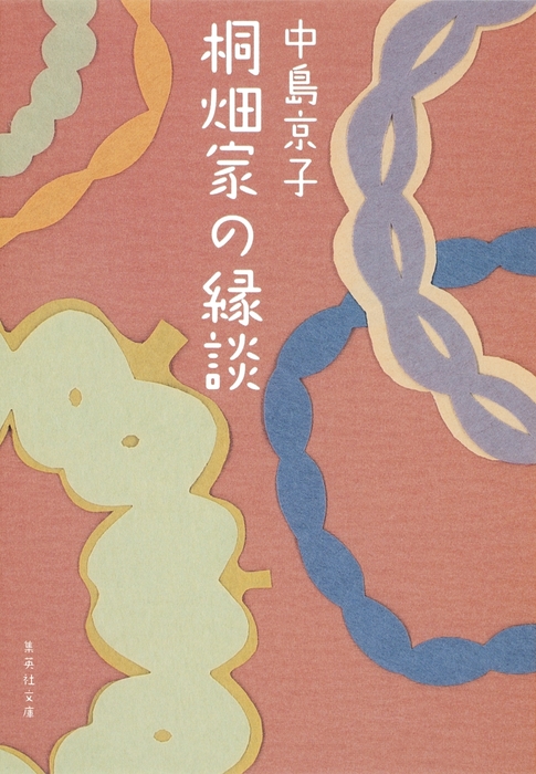 桐畑家の縁談 文芸 小説 中島京子 集英社文庫 電子書籍試し読み無料 Book Walker