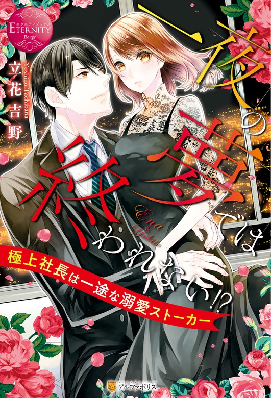 一夜の夢では終われない 極上社長は一途な溺愛ストーカー ライトノベル ラノベ 立花吉野 すがはらりゅう エタニティブックス 電子書籍試し読み無料 Book Walker