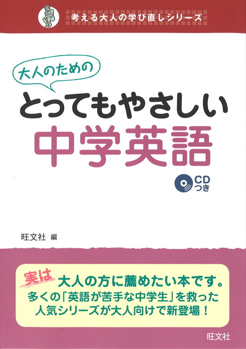 大人のためのとってもやさしい中学英語 音声dl付 実用 旺文社 電子書籍試し読み無料 Book Walker
