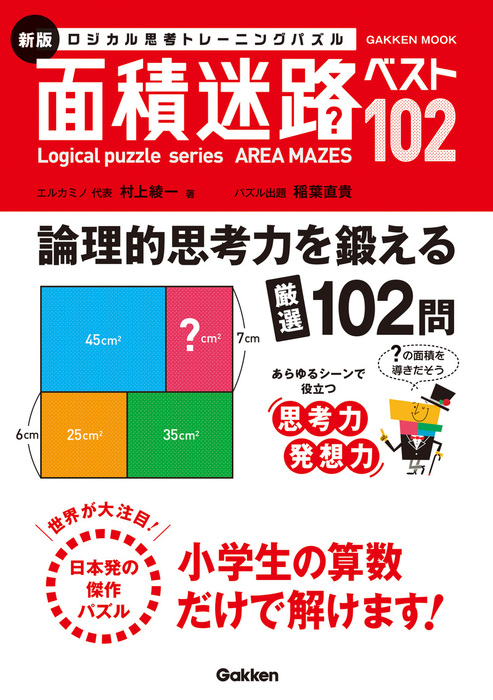 エルカミノ式理系脳をつくるパズルドリル 小学校低学年～中学年 図形編