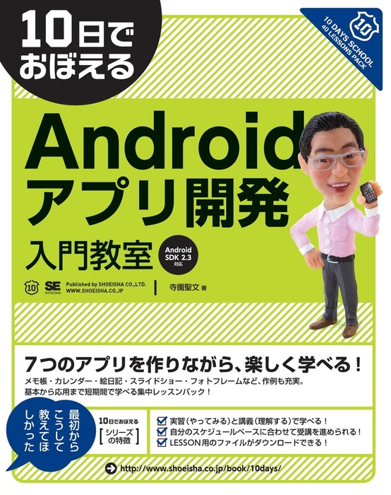 10日でおぼえるandroidアプリ開発入門教室 実用 寺園聖文 電子書籍試し読み無料 Book Walker