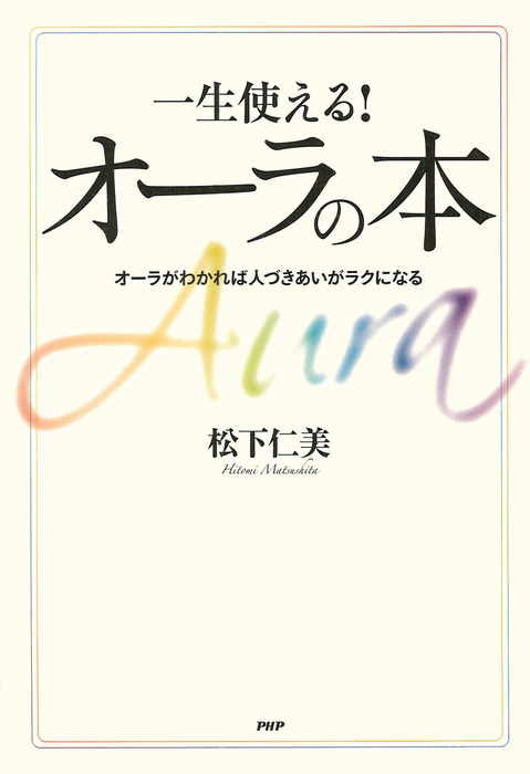 一生使える オーラの本 オーラがわかれば人づきあいがラクになる 実用 松下仁美 電子書籍試し読み無料 Book Walker