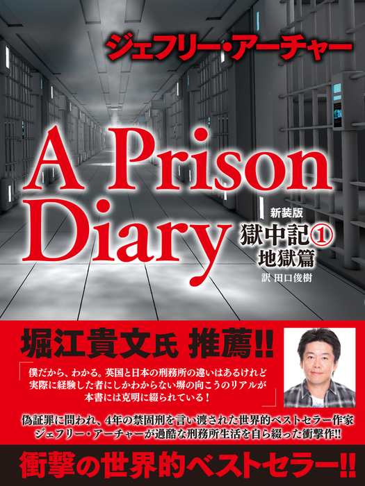 ジェフリー アーチャー 新装版 獄中記 １ 地獄篇 実用 ジェフリー アーチャー 電子書籍試し読み無料 Book Walker