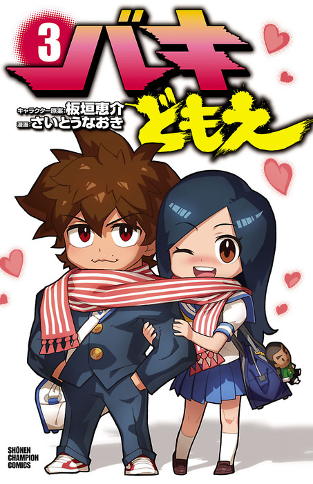 最終巻】バキどもえ 3 - マンガ（漫画） さいとうなおき/板垣恵介