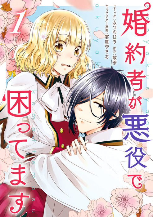 婚約者が悪役で困ってます Zero Sumコミックス マンガ 漫画 電子書籍無料試し読み まとめ買いならbook Walker