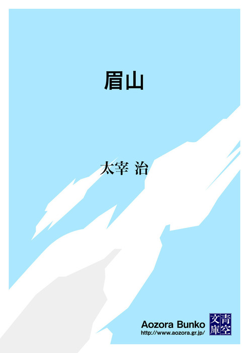 眉山 文芸 小説 太宰治 青空文庫 電子書籍ストア Book Walker