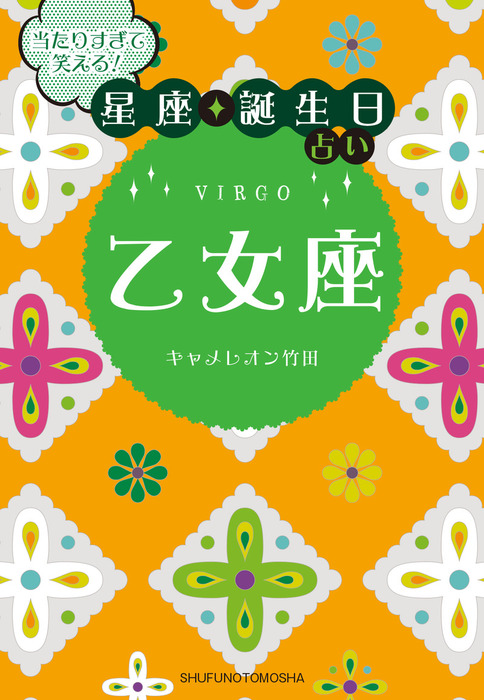 当たりすぎて笑える！星座・誕生日占い 乙女座 - 文芸・小説