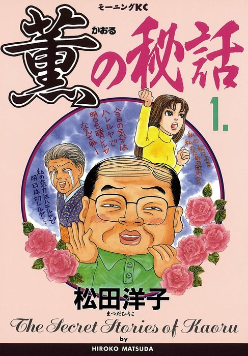 薫の秘話 １ マンガ 漫画 松田洋子 モーニング 電子書籍試し読み無料 Book Walker