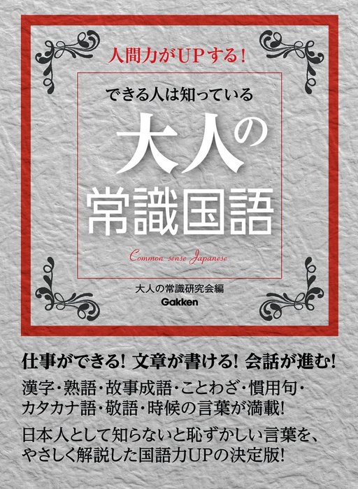 できる人は知っている 大人の常識国語 実用 大人の常識研究会 電子書籍試し読み無料 Book Walker