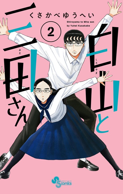 送料無料 白山と三田さん 1/くさかべゆうへい 白山と三田さん 9巻 特典