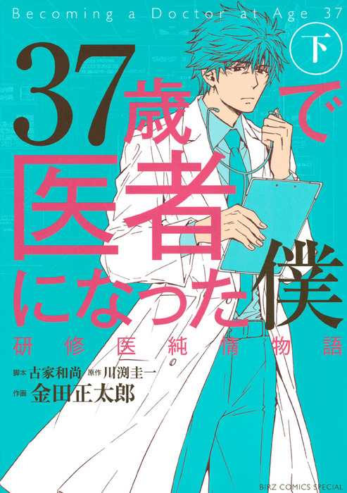 最終巻】37歳で医者になった僕（２） - マンガ（漫画） 金田正太郎/川渕圭一（バーズコミックス スペシャル）：電子書籍試し読み無料 -  BOOK☆WALKER -