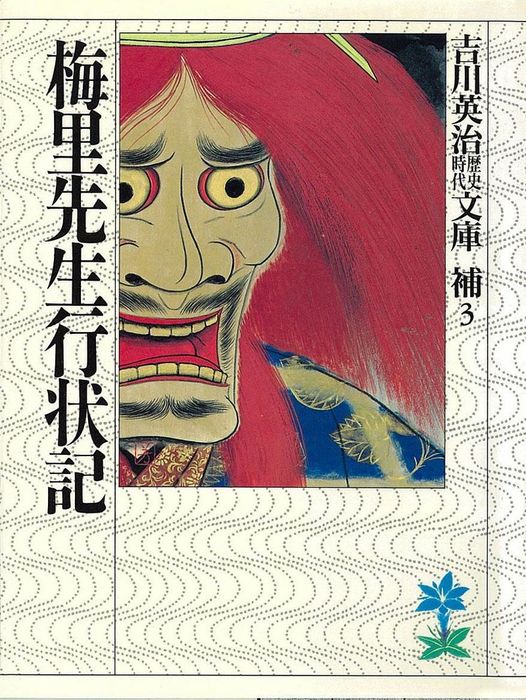 梅里先生行状記 文芸 小説 吉川英治 吉川英治歴史時代文庫 電子書籍試し読み無料 Book Walker