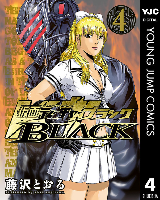 仮面ティーチャーBLACK 4 - マンガ（漫画） 藤沢とおる（ヤングジャンプコミックスDIGITAL）：電子書籍試し読み無料 -  BOOK☆WALKER -