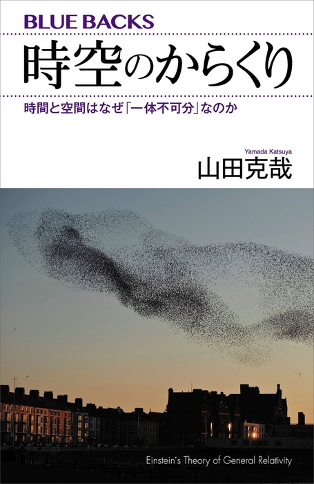 時空のからくり 時間と空間はなぜ 一体不可分 なのか 実用 山田克哉 ブルーバックス 電子書籍試し読み無料 Book Walker