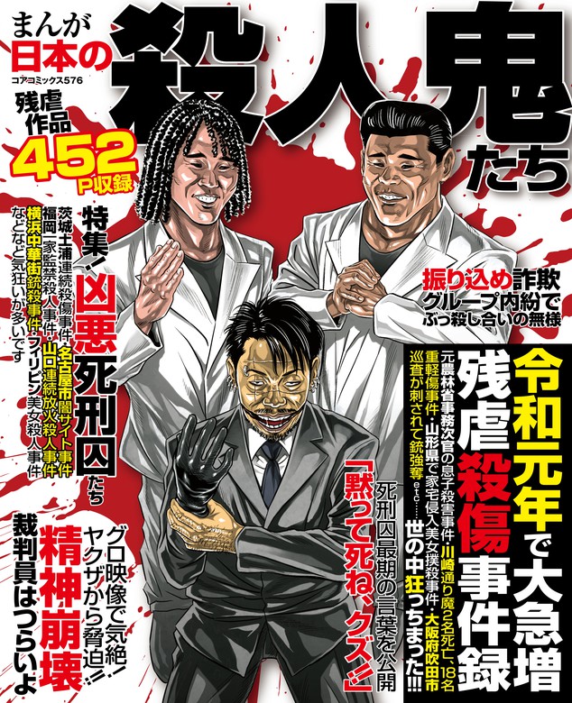 まんが日本の殺人鬼たち マンガ 漫画 アンソロジー コアコミックス 電子書籍試し読み無料 Book Walker