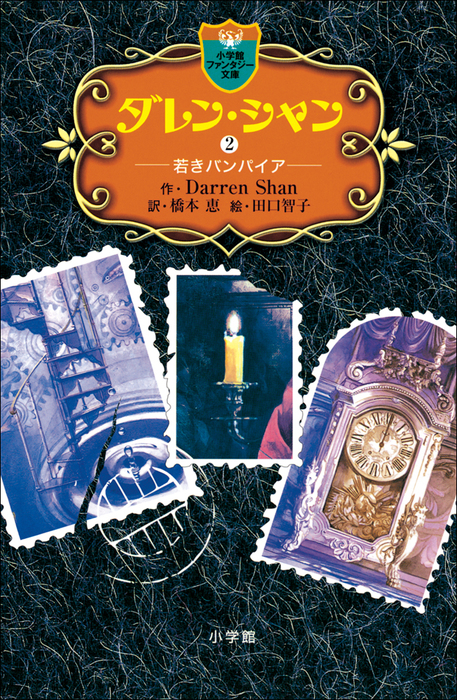 ダレン シャン 小学館 文芸 小説 電子書籍無料試し読み まとめ買いならbook Walker