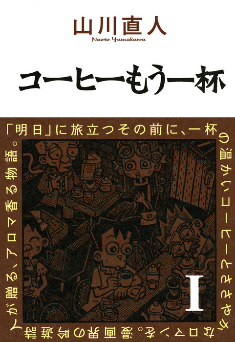 コーヒーもう一杯（ビームコミックス） - マンガ（漫画）│電子書籍 