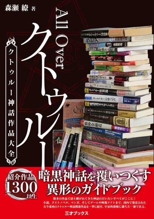 All Over クトゥルー クトゥルー神話作品大全 実用 森瀬繚 電子書籍試し読み無料 Book Walker