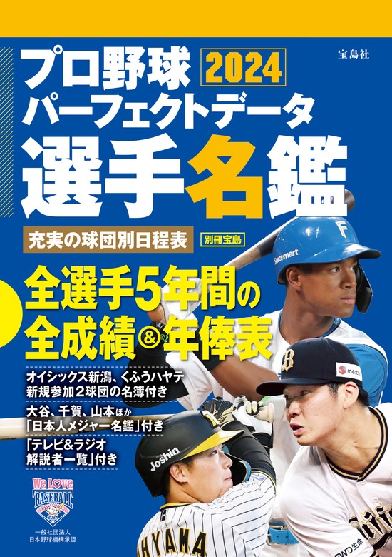 プロ野球パーフェクトデータ選手名鑑2024 - 実用 宝島社（別冊宝島 