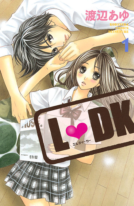 L・DK（1） - マンガ（漫画） 渡辺あゆ（別冊フレンド）：電子書籍