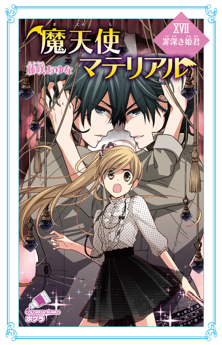 魔天使マテリアル ｘｖｉｉ 罪深き姫君 文芸 小説 藤咲あゆな 藤丘ようこ ポプラカラフル文庫 電子書籍試し読み無料 Book Walker