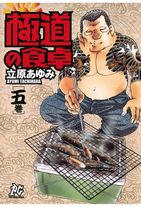 極道の食卓 ５ マンガ 漫画 立原あゆみ プレイコミック 電子書籍試し読み無料 Book Walker