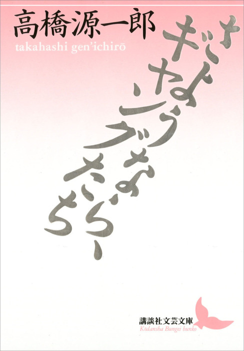 さようなら ギャングたち 文芸 小説 高橋源一郎 講談社文芸文庫 電子書籍試し読み無料 Book Walker