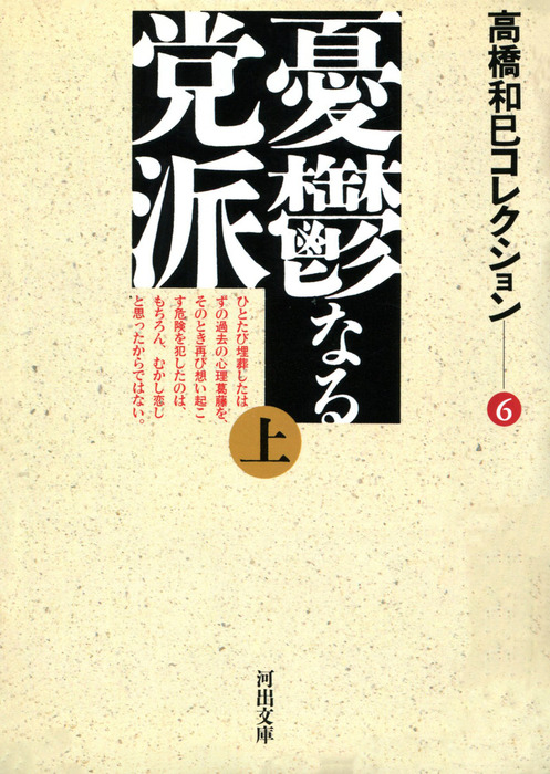 憂鬱なる党派上 - 文芸・小説 高橋和巳（河出文庫）：電子書籍試し 