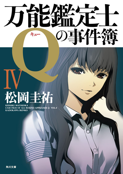 完結 万能鑑定士q シリーズ 文芸 小説 電子書籍無料試し読み まとめ買いならbook Walker