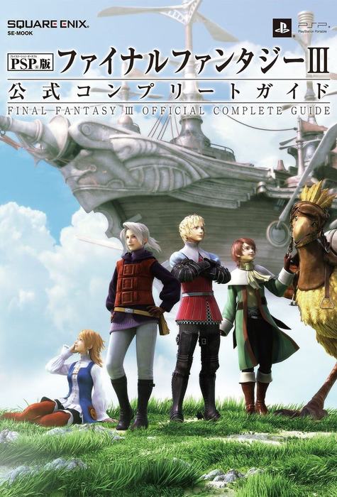 PSP(R)版ファイナルファンタジーIII 公式コンプリートガイド - ゲーム