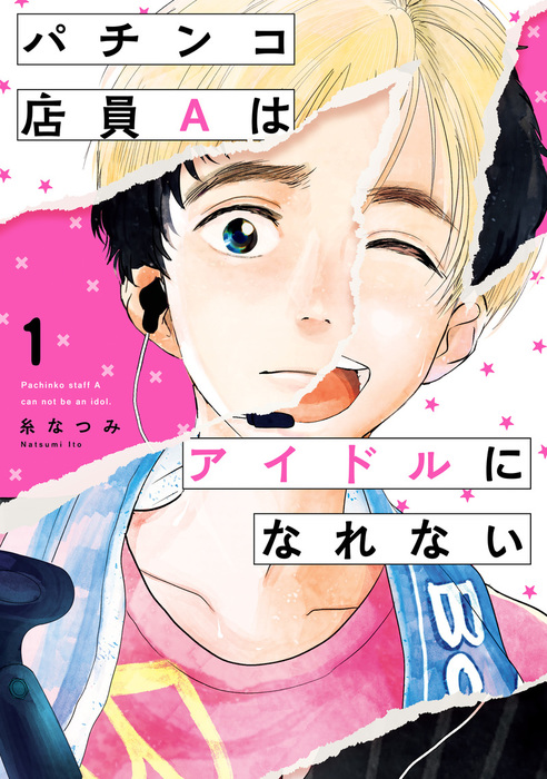 完結 パチンコ店員aはアイドルになれない It Comics マンガ 漫画 電子書籍無料試し読み まとめ買いならbook Walker