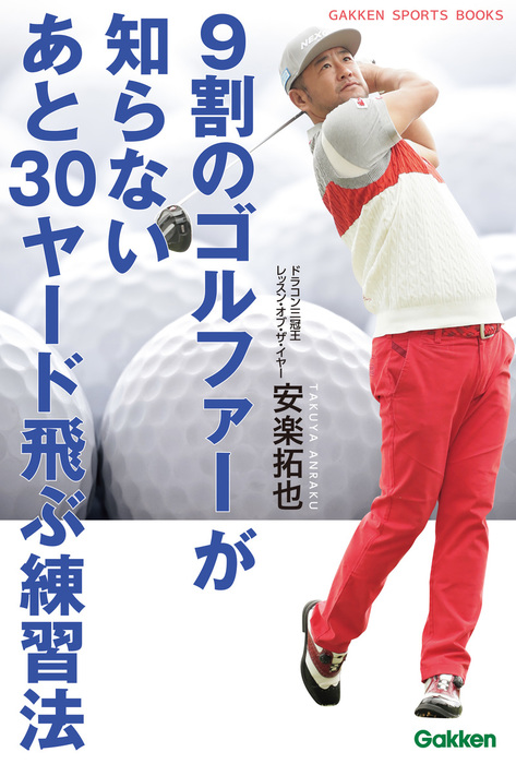 ９割のゴルファーが知らないあと３０ヤード飛ぶ練習法