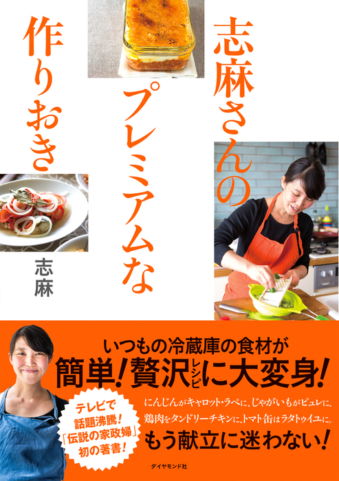 志麻さんのプレミアムな作りおき - 実用 志麻：電子書籍試し読み無料