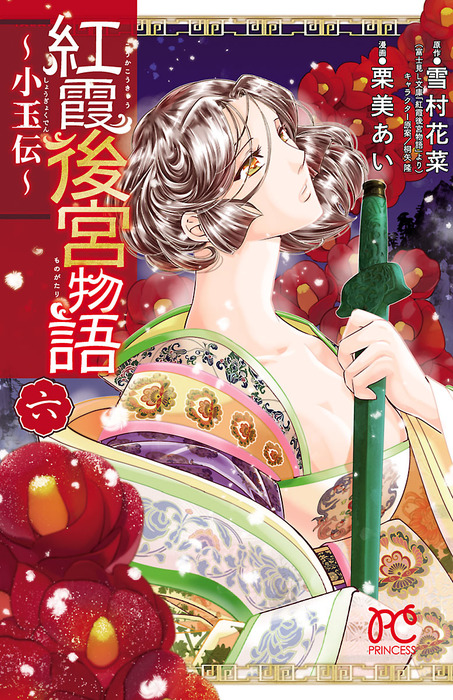 紅霞後宮物語 小玉伝 ６ マンガ 漫画 栗美あい 雪村花菜 プリンセス コミックス 電子書籍試し読み無料 Book Walker