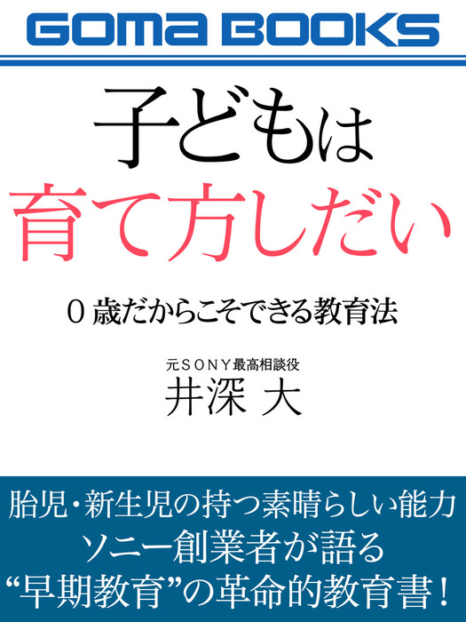 BOOK☆WALKER　子どもは育て方しだい　０歳だからこそできる教育法　実用　井深大：電子書籍試し読み無料