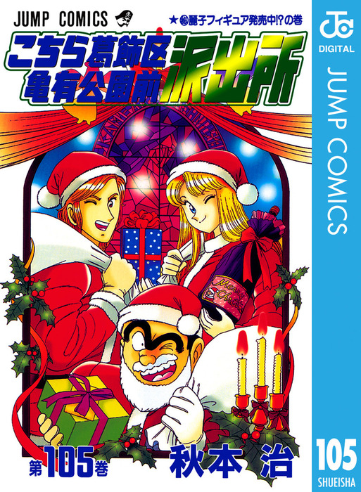 こちら葛飾区亀有公園前派出所 105 - マンガ（漫画） 秋本治（ジャンプ