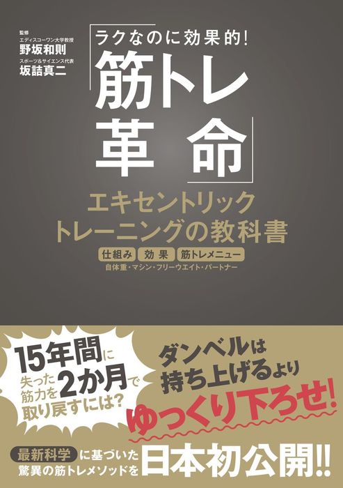 筋トレ革命 エキセントリックトレーニングの教科書 実用 野坂和則 坂詰真二 電子書籍試し読み無料 Book Walker