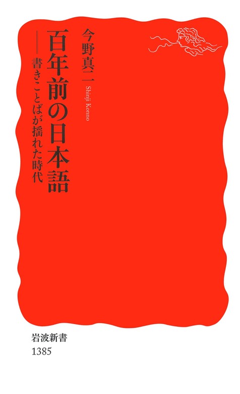 百年前の日本語（岩波新書） - 新書│電子書籍無料試し読み・まとめ買いならBOOK☆WALKER