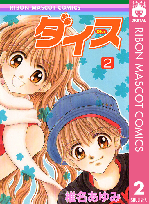 最終巻 ダイス 2 マンガ 漫画 椎名あゆみ りぼんマスコットコミックスdigital 電子書籍試し読み無料 Book Walker