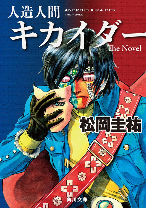 人造人間キカイダー Ｔｈｅ Ｎｏｖｅｌ - 文芸・小説 松岡圭祐/村枝