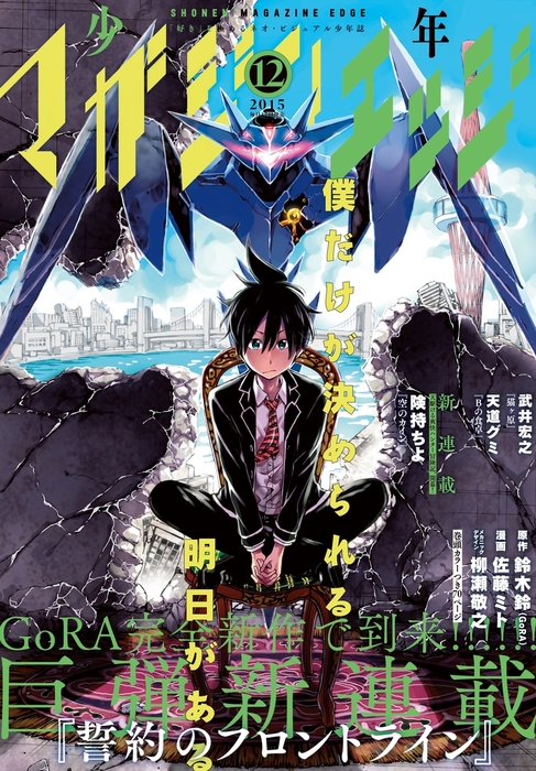 少年マガジンエッジ 15年12月号 15年11月17日発売 マンガ 漫画 武井宏之 はる桜菜 ｓｏｕｎｄ ｈｏｒｉｚｏｎ 鳥飼やすゆき ゴツボ リュウジ 寺井赤音 箕星太朗 森田ウユニ 殿ヶ谷美由記 天道グミ 衿沢世衣子 ｊａｍ３ 池野雅博 松本ひで吉 ミキマキ 児玉潤