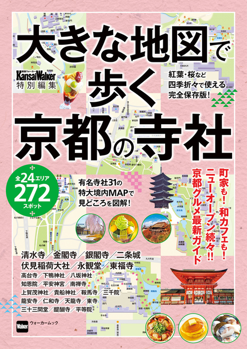 大きな地図で歩く京都の寺社 実用 Kansaiwalker編集部 ウォーカームック 電子書籍試し読み無料 Book Walker