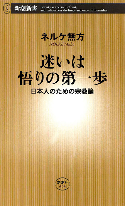 迷いは悟りの第一歩 日本人のための宗教論 新書 ネルケ無方 新潮新書 電子書籍試し読み無料 Book Walker 迷いは悟りの第一歩 日本人のための宗教論 新書 ネルケ無方 新潮新書 電子書籍試し読み無料 Book Walker