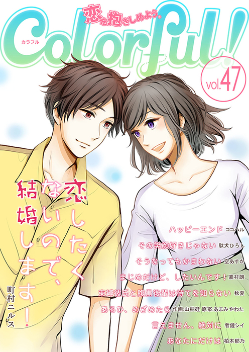 Colorful Vol 47 マンガ 漫画 嘉村朗 空あすか 駄犬ひろし ココハル 秋夏 町村ニルス 者鐘シイ 山桐硅 あまみやわた 柏木郁乃 Colorful 電子書籍試し読み無料 Book Walker