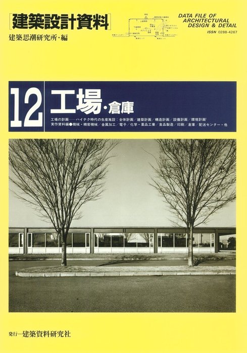 工場・倉庫 - 実用 建築思潮研究所（建築設計資料）：電子書籍試し読み