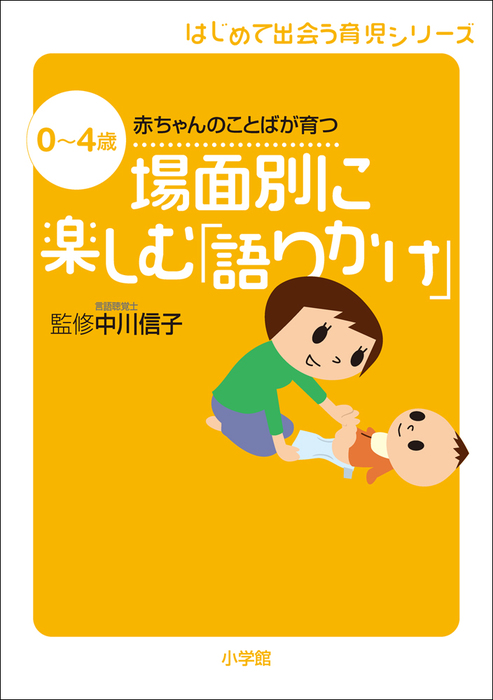 場面別に楽しむ「語りかけ」 0～4歳 赤ちゃんのことばが育つ - 実用