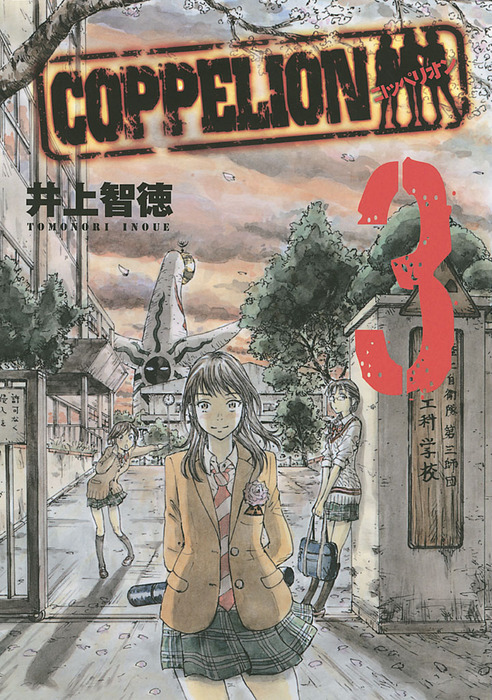COPPELION（3） - マンガ（漫画） 井上智徳（ヤングマガジン